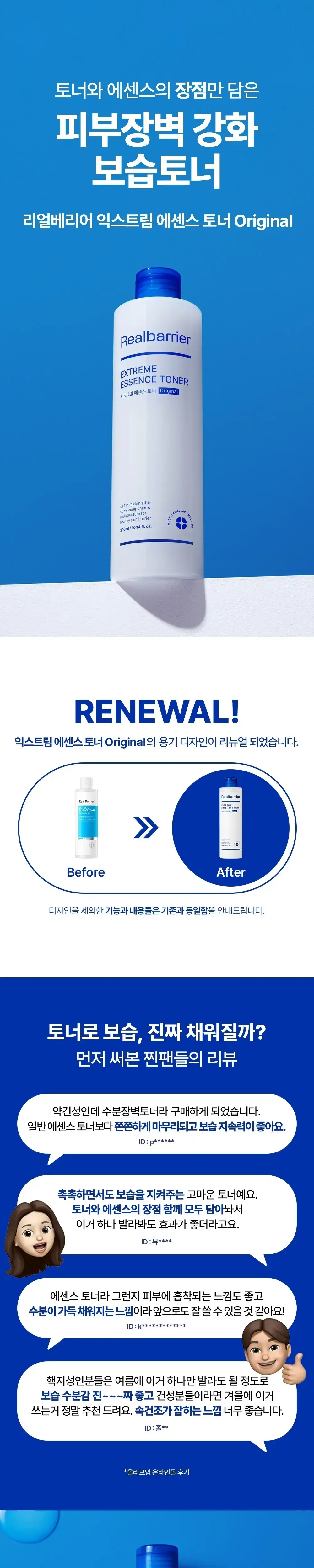 [조슈아PICK]리얼베리어 익스트림 에센스 토너 300ml 기획 (+익스트림 크림 25ml) 상세페이지 1